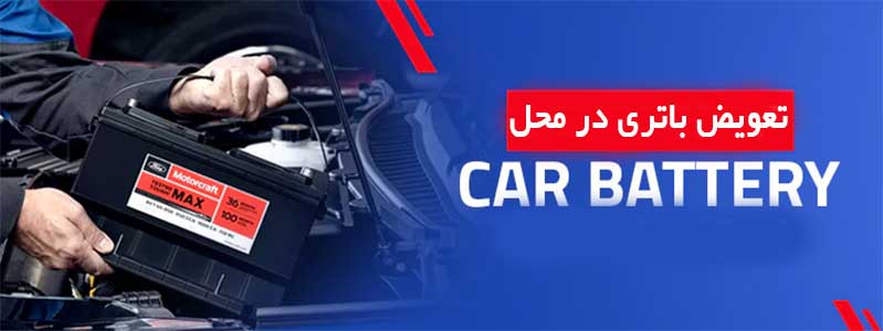 تعویض باتری ماشین در محل در پردیس