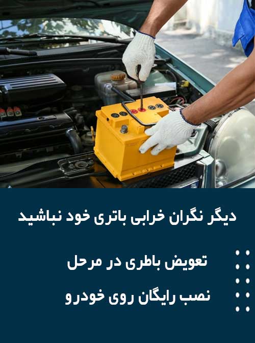 برای نصب و تعویض باتری در پردیس همین الان با امداد باطری تماس بگیرید