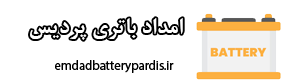 امداد باتری پردیس